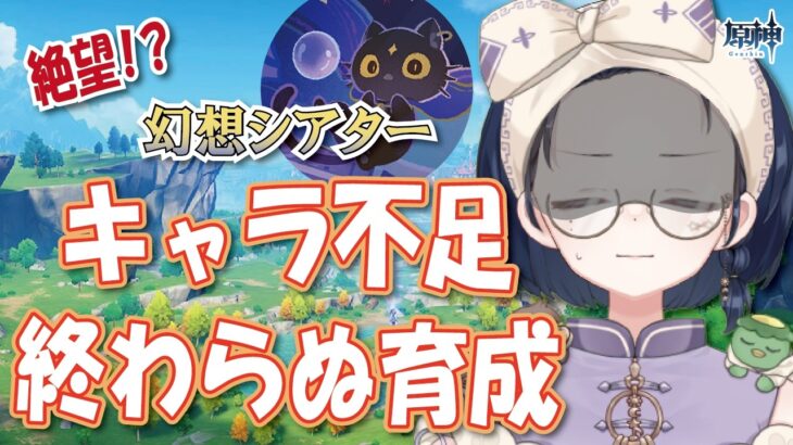 【#原神】来月のシアターまで時間がない。キャラ不足すぎて『終わらぬ育成』の沼にハマりました汗汗【初見・ROM・寝落ち歓迎】※概要欄見てね！