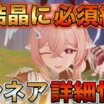 【原神コード】「リンネア」月結晶に必須級!?公式詳細性能判明！育成素材の準備はお忘れなく！【無課金/初心者】兹白/コロンビーナ/編成/聖遺物