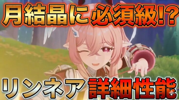 【原神コード】「リンネア」月結晶に必須級!?公式詳細性能判明！育成素材の準備はお忘れなく！【無課金/初心者】兹白/コロンビーナ/編成/聖遺物