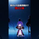 原神│ナドクライの新キャラ把握まであと1体！！