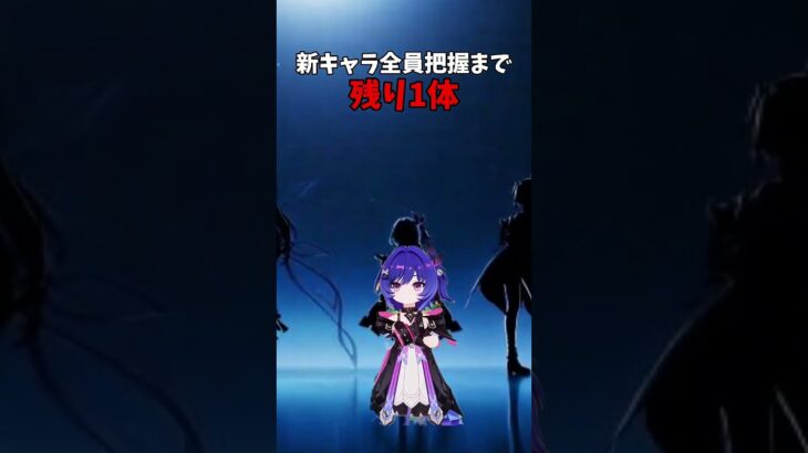 原神│ナドクライの新キャラ把握まであと1体！！