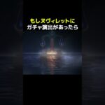 【原神】もし、ヌヴィレットにガチャ演出があったら