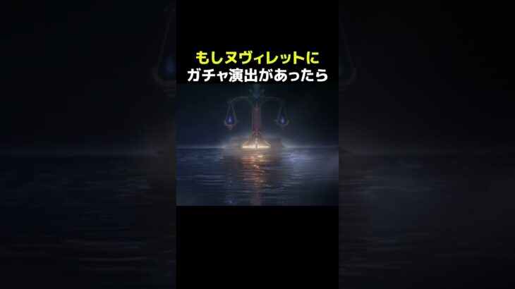 【原神】もし、ヌヴィレットにガチャ演出があったら