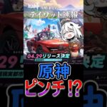 【原神】NTEが4月リリースで原神ピンチ⁉#shorts