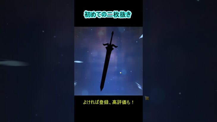 【原神】はじめての2枚引き！！#shorts