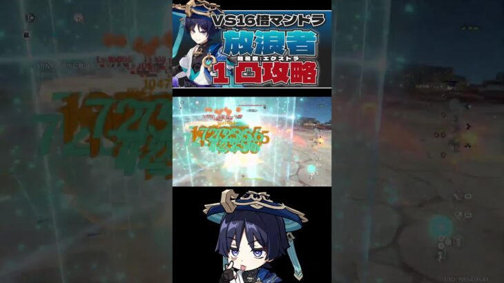 【#原神】ファルカ居ない方は放浪者が大活躍！？１凸放浪者&無凸で攻略！【#shorts】【#genshinimpact】【#幽境の激戦】