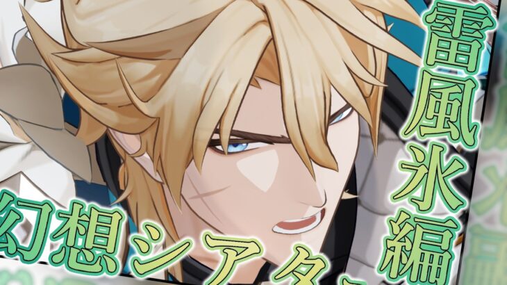 【原神】2026年3月の幻想シアターを攻略するぞ！【幻想シアター】