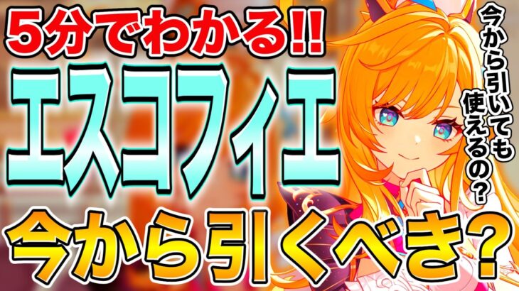 【原神】現時点では〇〇かも。最強サポート『エスコフィエ』は今でも引くべき？【ガチャ】