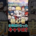 【原神】初心者の頃にお世話になったキャラは？#shorts