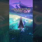 【原神】コロンビーナの月霊は他のキャラと違う！ #genshinimpact  #原神