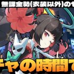 【ゼンゼロ】絶対にすり抜けてはならない南宮羽ガチャ。妄想エンジェル3人で踊ってるとこ見てえよなぁ！～初見さん大歓迎～【ゼンレスゾーンゼロ】