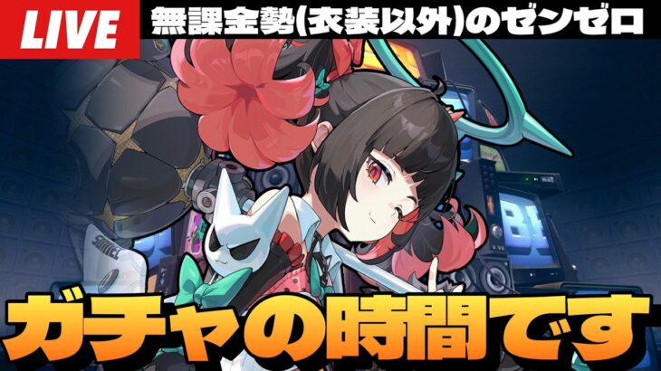 【ゼンゼロ】絶対にすり抜けてはならない南宮羽ガチャ。妄想エンジェル3人で踊ってるとこ見てえよなぁ！～初見さん大歓迎～【ゼンレスゾーンゼロ】