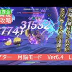 【原神】星12個攻略　幻想シアター　月諭モード　Ver6.4 Luna5 無課金・微課金　さくっと解説　攻略の鍵はヴァレサ！？スクロースも大活躍！！
