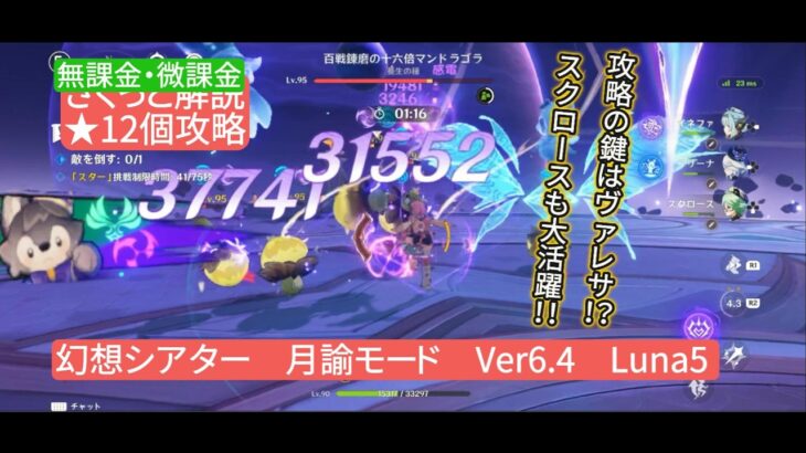 【原神】星12個攻略　幻想シアター　月諭モード　Ver6.4 Luna5 無課金・微課金　さくっと解説　攻略の鍵はヴァレサ！？スクロースも大活躍！！