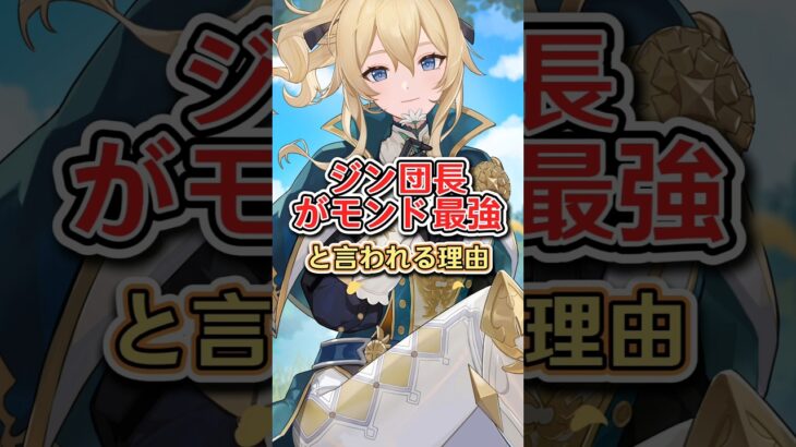 ジン団長がモンド最強と言われる理由#原神 #GenshinLunaV #原神インパクト #genshin #genshinimpact #hoyocreators #genshinguide #fyp