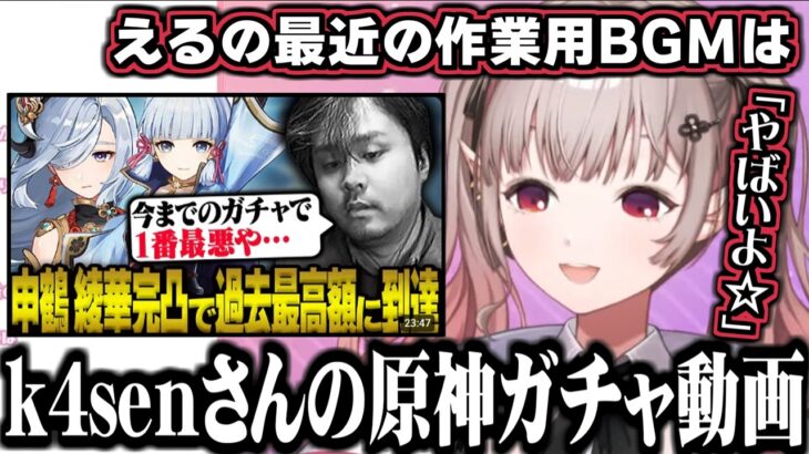 k4senの原神ガチャ動画を作業用BGMにしてるえるえる/椎名にお姉さんみを感じてるえるえる【にじさんじ切り抜き/える】