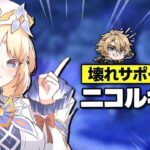 ニコル壊れすぎ？！性能リーク完全まとめ＆徹底解説｜原神