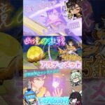 【原神】幽境アルティメットマンドラゴラを推しのセトスくんと攻略！？ #原神 #genshinimpact #セトス  #コロンビーナ #イネファ #幽境の激戦 #幽境アルティメット #5金