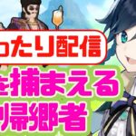 【イベント】風を捕まえる帰郷者を攻略する！！【原神 | Genshin Impact | KEI&YUMI-夫婦ゲームチャンネル/KEI】
