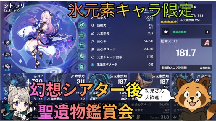 【原神】幻想シアター後　氷元素キャラの聖遺物鑑賞会　コロンビーナ育成　精鋭狩り・聖遺物鑑賞　ライブ配信　#shorts　#原神 #参加型  #聖遺物鑑賞 #ライブ配信 #genshinimpact