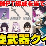 【原神】螺旋★9攻略PT編成を武器種のみのヒントで当てろ！原神螺旋武器クイズ！【Genshin Impact】