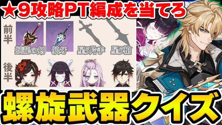【原神】螺旋★9攻略PT編成を武器種のみのヒントで当てろ！原神螺旋武器クイズ！【Genshin Impact】