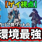 【ゲイ視点】稲妻未クリア弊ワットの現環境最強パーティ【原神/ゆっくり解説】