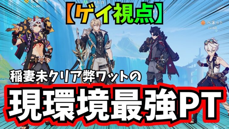 【ゲイ視点】稲妻未クリア弊ワットの現環境最強パーティ【原神/ゆっくり解説】