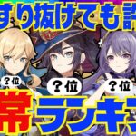 【原神】決定版！原神廃人が選ぶ「すり抜けても許せる恒常星5キャラ」ランキングBEST7【VOICEVOX解説】ずんだもん