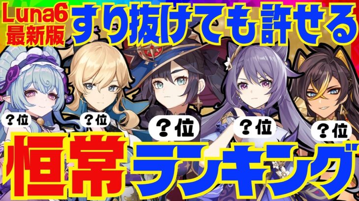 【原神】決定版！原神廃人が選ぶ「すり抜けても許せる恒常星5キャラ」ランキングBEST7【VOICEVOX解説】ずんだもん