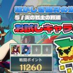 【原神】お試しキャラだけ！スコア4000ポイント（輝かしき獅牙の激闘／炎の戦士の救援）【Luna V】