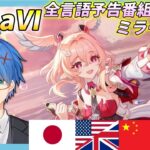 【#原神】LunaⅥ予告番組「空月の歌・輪舞　帰逢の翼」をミラー同時視聴！今回も全言語でやっていくぞ!【JP/EN/CN Vtuber】【Genshin】#Vtuber #原神