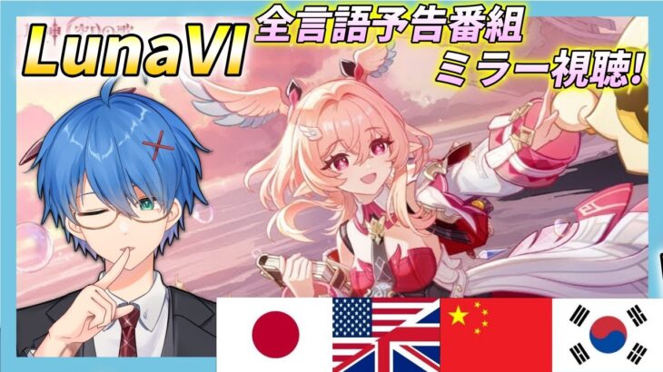 【#原神】LunaⅥ予告番組「空月の歌・輪舞　帰逢の翼」をミラー同時視聴！今回も全言語でやっていくぞ!【JP/EN/CN Vtuber】【Genshin】#Vtuber #原神