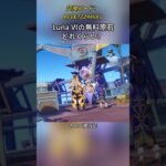 Luna Ⅵの無料原石はどれくらい？交換コード:RFVE7Z244V81#genshinmo #げんしん #原神 #genshinimpact #foryou #fyp #原石