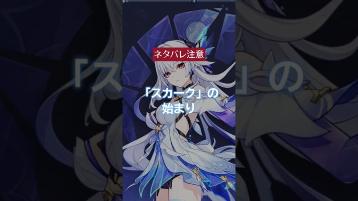 スカークとスルトロッチの出会い 【#原神 】