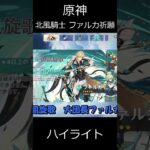 【原神】ファルカガチャ動画のハイライト【ゆっくり実況】 shorts