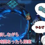 【原神】まったり原神  螺旋攻略と時間があったら探索  気軽に参加してってくだせえ