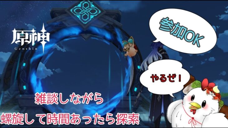 【原神】まったり原神  螺旋攻略と時間があったら探索  気軽に参加してってくだせえ