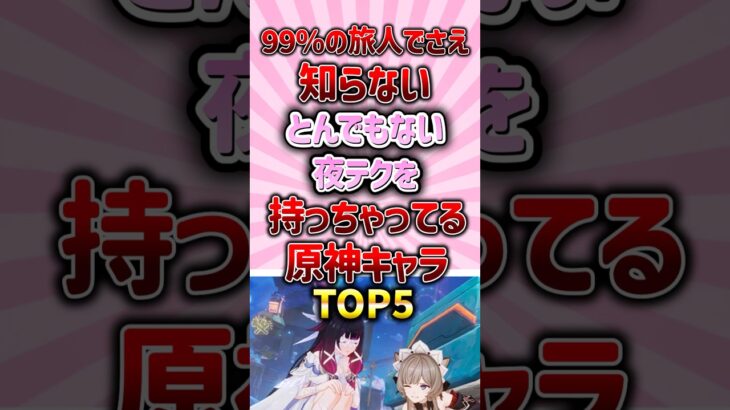 とんでもない夜テクを持ってるキャラランキング#genshinimpact #原神