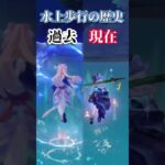 水上歩行最強キャラの過去と現在#原神 #genshinimpact #インフレ #心海 #フリーナ #kokomi #furina