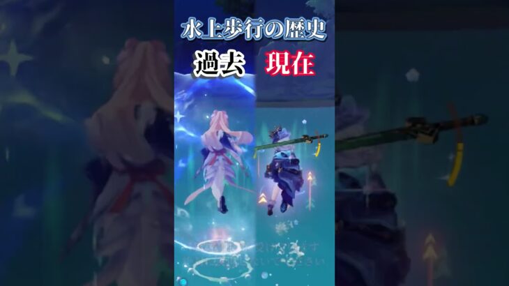 水上歩行最強キャラの過去と現在#原神 #genshinimpact #インフレ #心海 #フリーナ #kokomi #furina