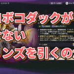 【原神】エクストラクリアを阻む最強のアヒル【幽境の激戦】