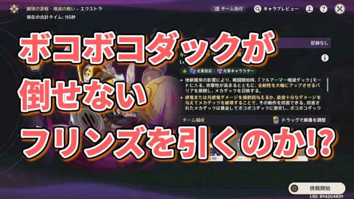 【原神】エクストラクリアを阻む最強のアヒル【幽境の激戦】