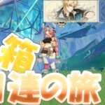 【原神】宝箱を見つけた数×1回ガチャが引ける旅（Ver6.4）