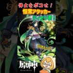 恒常最強アタッカーティナリ君！！博士をボコせ！ #原神 #エンジョイ勢 #genshinimpact #ティナリ