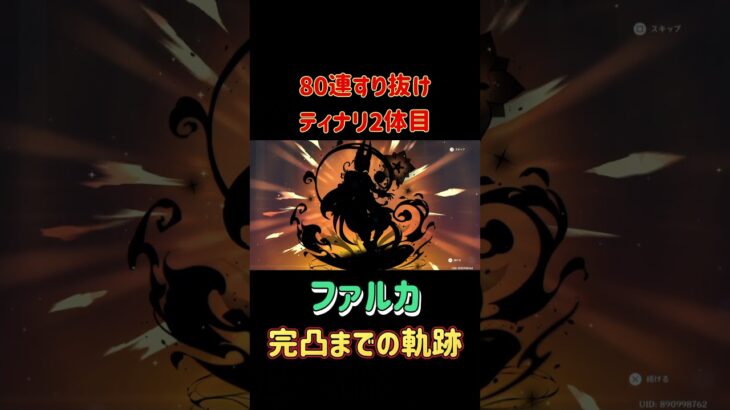原神ファルカ完凸 #原神 #ガチャ #ファルカ
