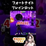 FORTNITE【3/1ブレインロット最新コード4つ】  #fortnite  #short #フォートナイト #ブレインロット