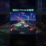 【原神】流石にこれはファルカ最強か #genshinimpact