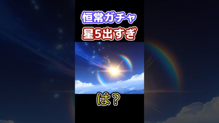 【原神】神引き…なのか？【ゆっくり実況】