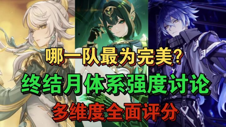 【原神】终结强度讨论！多维度评分 选出机制最强的月反应队伍！  #kardz  #genshinimpact  #gaming #原神 #游戏